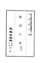 蓝鼎元 — 近代中国史料丛刊续辑 407 鹿洲公案