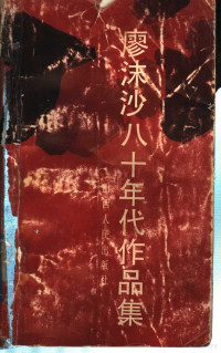 廖沫沙著, 廖, 沫沙, (1907-1990), 廖沫沙编, 廖沫沙, 廖沫沙著, 廖沫沙 — 廖沫沙八十年代作品集