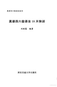 刘树蕙编著 — 英语四六级语法18天快训