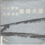 中华美术研究院主编 — 中国首届风景油画邀请大展作品选