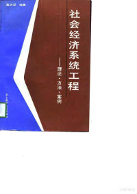 高洪深编著 — 社会经济系统工程 理论、方法、案例