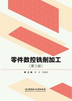 （中国）陈华，林若森 — 零件数控铣削加工 第3版