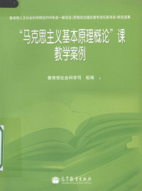 教育部社会科学司组编 — “马克思主义基本原理概论”课教学案例