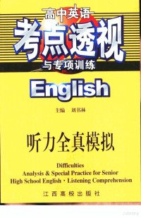 刘书林主编, 晨旭等主编 , 刘书林本册主编, 晨旭, 李保卫, 曹正龙, 刘书林 — 高中英语考点透视与专项训练·听力全真模拟