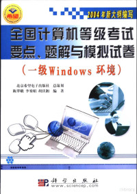 陈翠娥等编著, 陈翠娥等编著, 陈翠娥 — 全国计算机等级考试要点、题解与模拟试卷 一级Windows环境