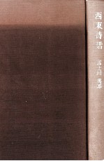 富士川英郎 — 西東詩話