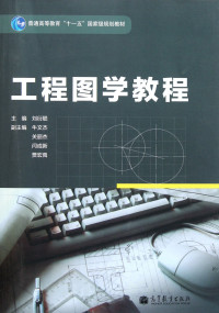 刘衍聪主编, 刘衍聪主编, 刘衍聪 — 工程图学教程