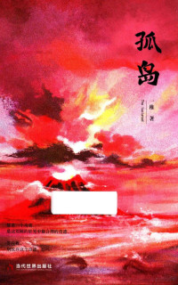 一稚著, 一稚 女, 1993- — 孤岛