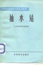 江苏省扬州水利学校编 — 抽水站