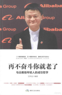 甘开全编著, 甘开全, editor, author, 甘开全编著, 甘开全 — 再不奋斗你就老了 马云教给年轻人的成功哲学