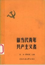 朱江，崔希武主编 — 做当代青年共产主义者