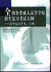 教育部高校学生司，教育部考试中心制订, 教育部高校学生司,教育部考试中心制订, 教育部高校学生司, 教育部考试中心 — 全国各类成人高等学校招生复习考试大纲 高中起点升本、专科