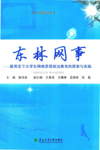 兰海波主编；王春海，艾曦锋，孟姝轶，张磊副主编 — 东林网事 新常态下大学生网络思想政治教育的探索与实践