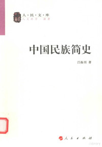 吕振羽著 — [人民文库·人文科学·撰著]中国民族简史