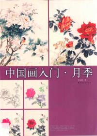 李志刚著, 李志刚, author, Zhigang Li — 中国画入门 月季