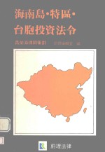 蔚理编辑室编 — 海南岛特区台胞投资法令