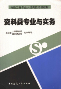 余桂生主编, 建设部人事教育司, 建设部城市建设司组织编写, 建设部, Jian she bu, 建设部 — 资料员专业与实务