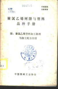 中国氯碱工业协会 — 聚氯乙烯树脂与塑料品种手册 附：聚氯乙烯塑料加工助剂与加工配方介绍