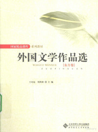 王向远，刘洪涛著, 王向远, 刘洪涛主编, 王向远, 刘洪涛 — 外国文学作品选 东方卷