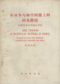 《人民日报》编辑部，《红旗》杂志编辑部著 — 在战争与和平问题上的两条路线 五评苏共中央的公开信 1963年11月19日