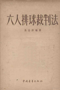 马杏休编撰；新体育社编辑 — 六人排球裁判法