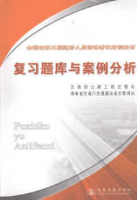 赵晞伟主编；交通部公路工程定额站，湖南省交通厅交通建设造价管理站编, 赵晞伟主编 , 交通部公路工程定额站, 湖南省交通厅交通建设造价管理站[编, 赵晞伟, 湖南省交通厅, Hu nan sheng jiao tong ting jiao tong jian she zao jia guan li zhan, 交通部 — 全国公路工程造价人员资格考试培训教材 复习题库与案例分析