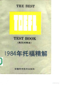 柴万里，韦振雄译 — 1984年托福精解 英汉对照本