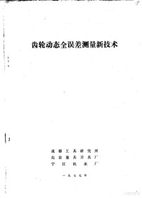 成都工具研究所，北京量具刃具厂，宁江机床厂编 — 齿轮动态全误差测量新技术