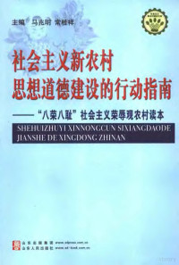 马兆明，常桂祥主编, 马兆明, 常桂祥主编, 马兆明, 常桂祥 — 社会主义新农村思想道德建设的行动指南