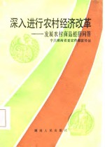 中共湖南省委宣传部宣传处编 — 深入进行农村经济改革 发展农村商品经济问答