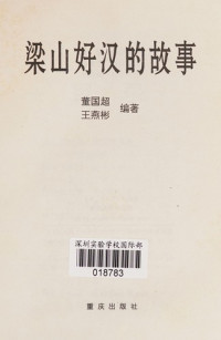 董国超，王燕彬著, Dong guo chao., Wang yan bin, Dong guo chao, wang yan bin, 董国超, 王燕彬编著, 董国超, 王燕彬 — 梁山好汉的故事