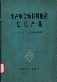 （苏）Μ.С.李特维年科等著；冶金部情报标准研究所译；冶金工业部科学技术情报产品标准研究所书刊编辑室编辑 — 生产聚合物材料用的焦化产品