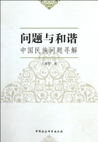 王希恩著, Wang Xi'en zhu, 王希恩著, 王希恩 — 问题与和谐 中国民族问题寻解