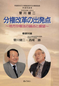 菅川健二 — 分権改革の出発点