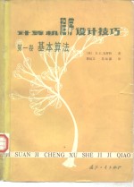 （美）D.E.克努特 — 计算机程序设计技巧 第1卷 基本算法