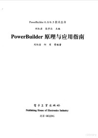 刘红岩等编著, 刘红岩, 何军. . . 等编著, 刘红岩, 何军 — PowerBuilder原理与应用指南