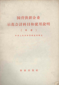 中华人民共和国财政部制定 — 国营供销企业示范会计科目和使用说明 草案