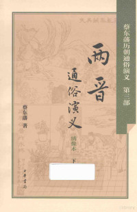 蔡东藩著, 蔡东藩, 1877-1945, author, 蔡东藩, (1877-1945), CNPeReading — 两晋通俗演义 下