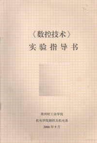 郑州轻工业学院机电学院测控及机电系编 — 《数控技术》实验指导书