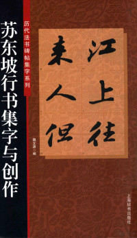 魏文源编 — 苏东坡行书集字与创作