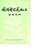 江苏省电加工研究所，北京电工研究所，重庆第二电机厂 — 国外电火花加工专题资料