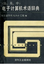 株式会社日立製作所 — 〔日中英〕電子計算機術語辞典