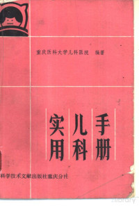 Pdg2Pic, 沈锦等编 — 实用儿科手册