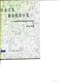 杨永华著 — 社会主义政治经济学史 从非商品经济论到商品经济论的发展史