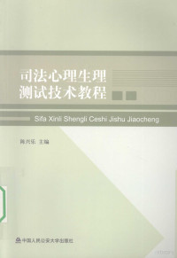 陈兴乐主编, 主编陈兴乐 , 副主编唐兢, 陈世革 , 撰稿人陈兴乐 [and others, 陈兴乐 — 司法心理生理测试技术教程