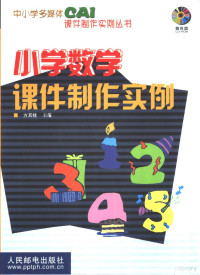 方其桂主编, 方其桂主编, 方其桂 — 小学数学课件制作实例