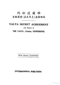 国际出版社编 — 雅尔达秘密协定及雅尔达 即克里米亚 会议报告 附英文原文