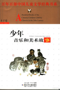 丰子恺著, 丰子恺, 1895-1975, 丰子恺, 1898-1975, 夏有志, 1939-, 丰子恺著, 丰子恺 — 少年音乐的美术故事