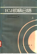 （日）对外日语教育振兴会，日语磁带编辑委员会编；张生林，杨寿聃等编译 — ICJ初级日语 上