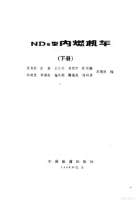 夏寅荪，张鑫，王长荣等 — ND5型内燃机车 下